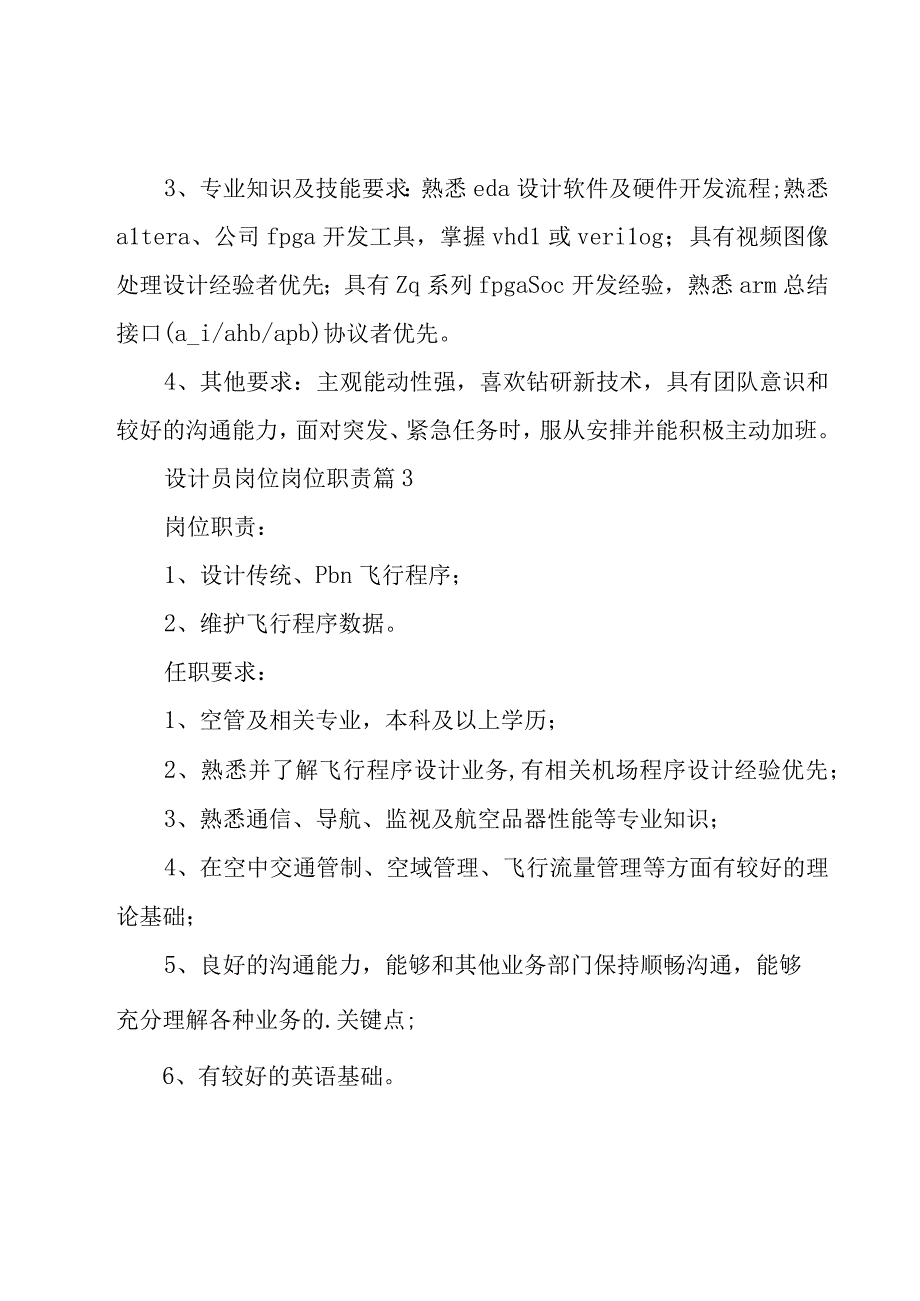 设计员岗位岗位职责（24篇）.docx_第2页