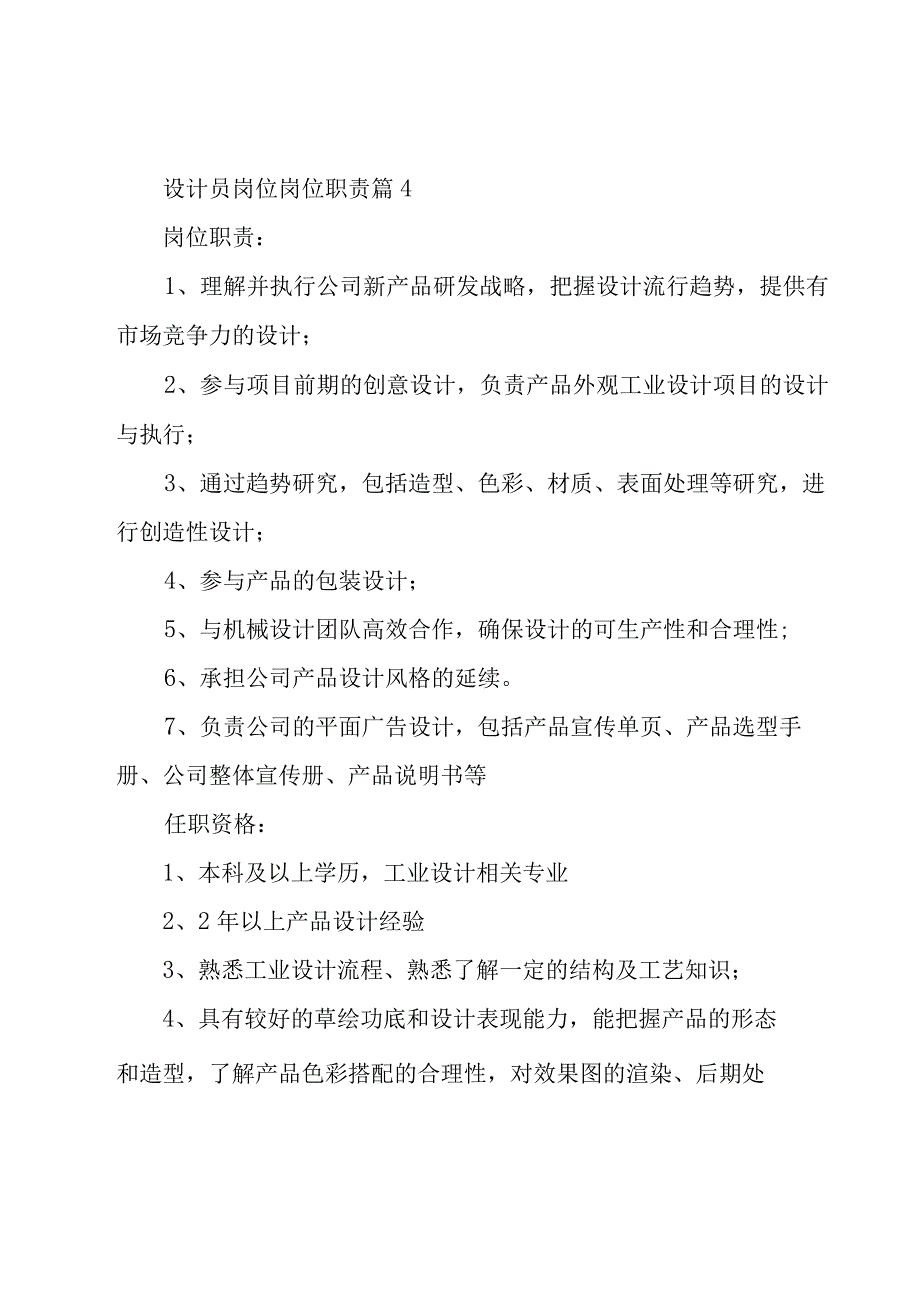 设计员岗位岗位职责（24篇）.docx_第3页