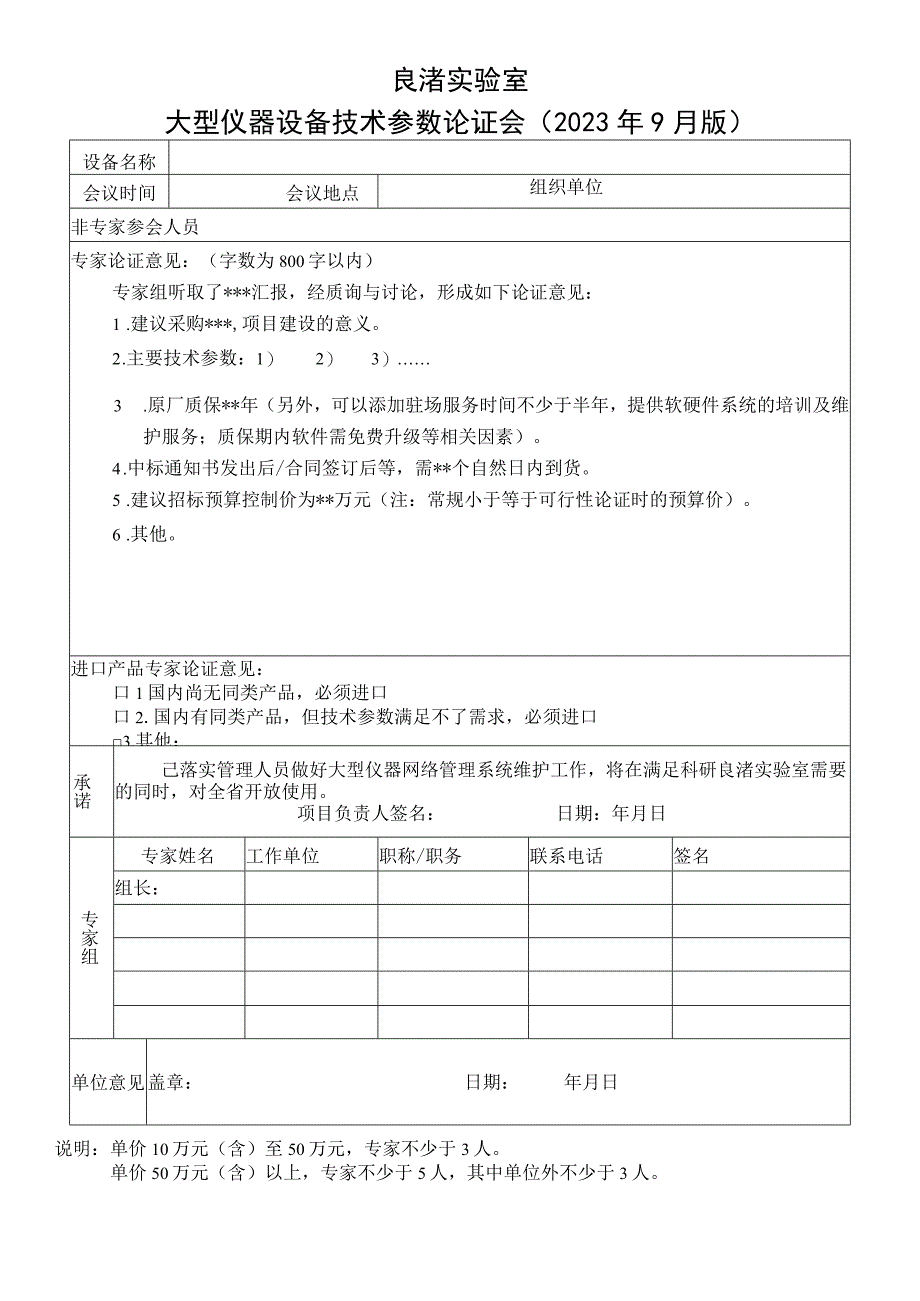 良渚实验室大型仪器设备技术参数论证会2023年9月版.docx_第1页