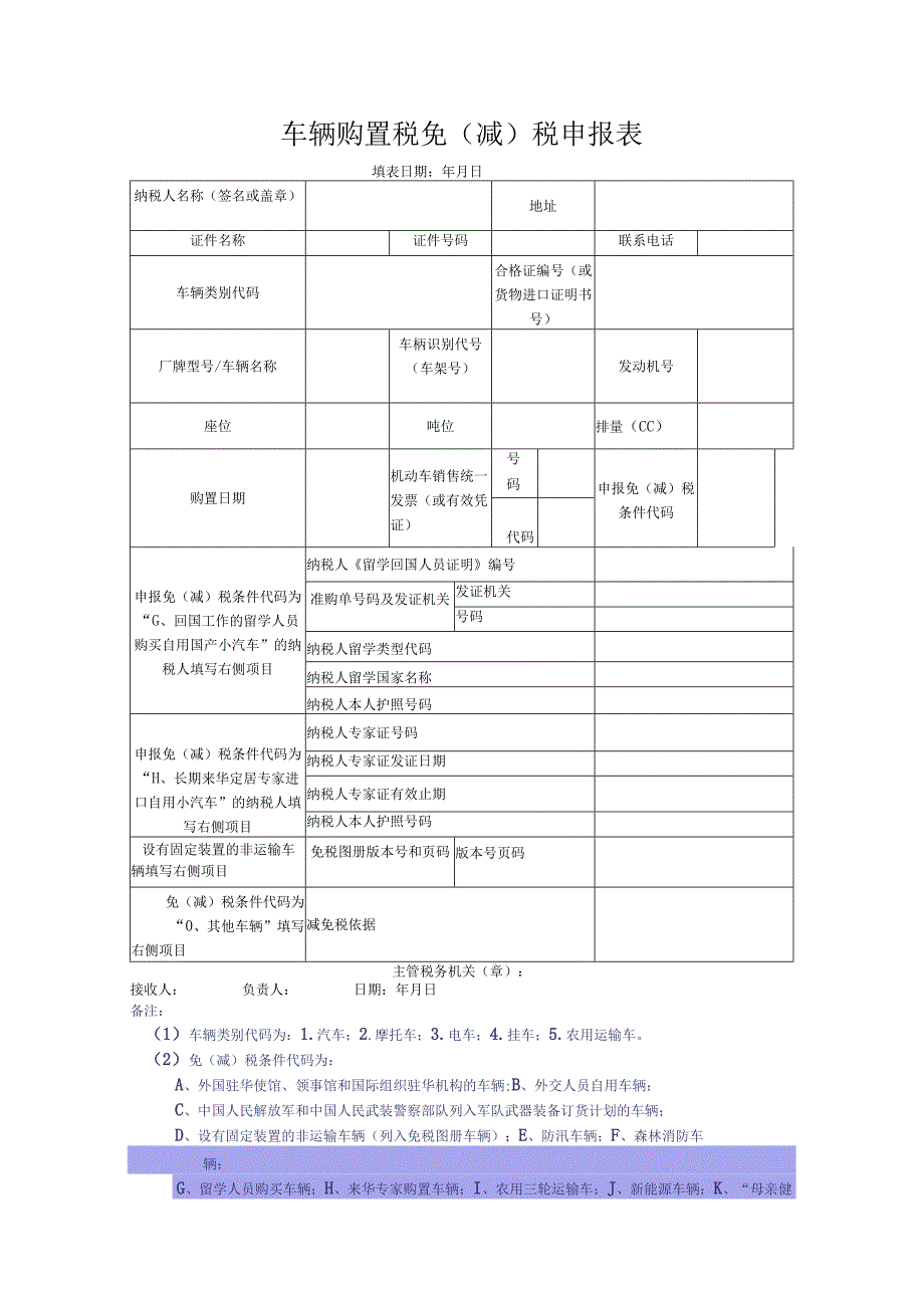 车辆购置税免减税申报表.docx_第1页