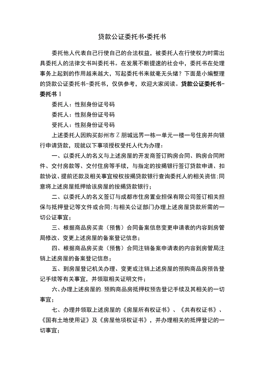 贷款公证委托书-委托书.docx_第1页