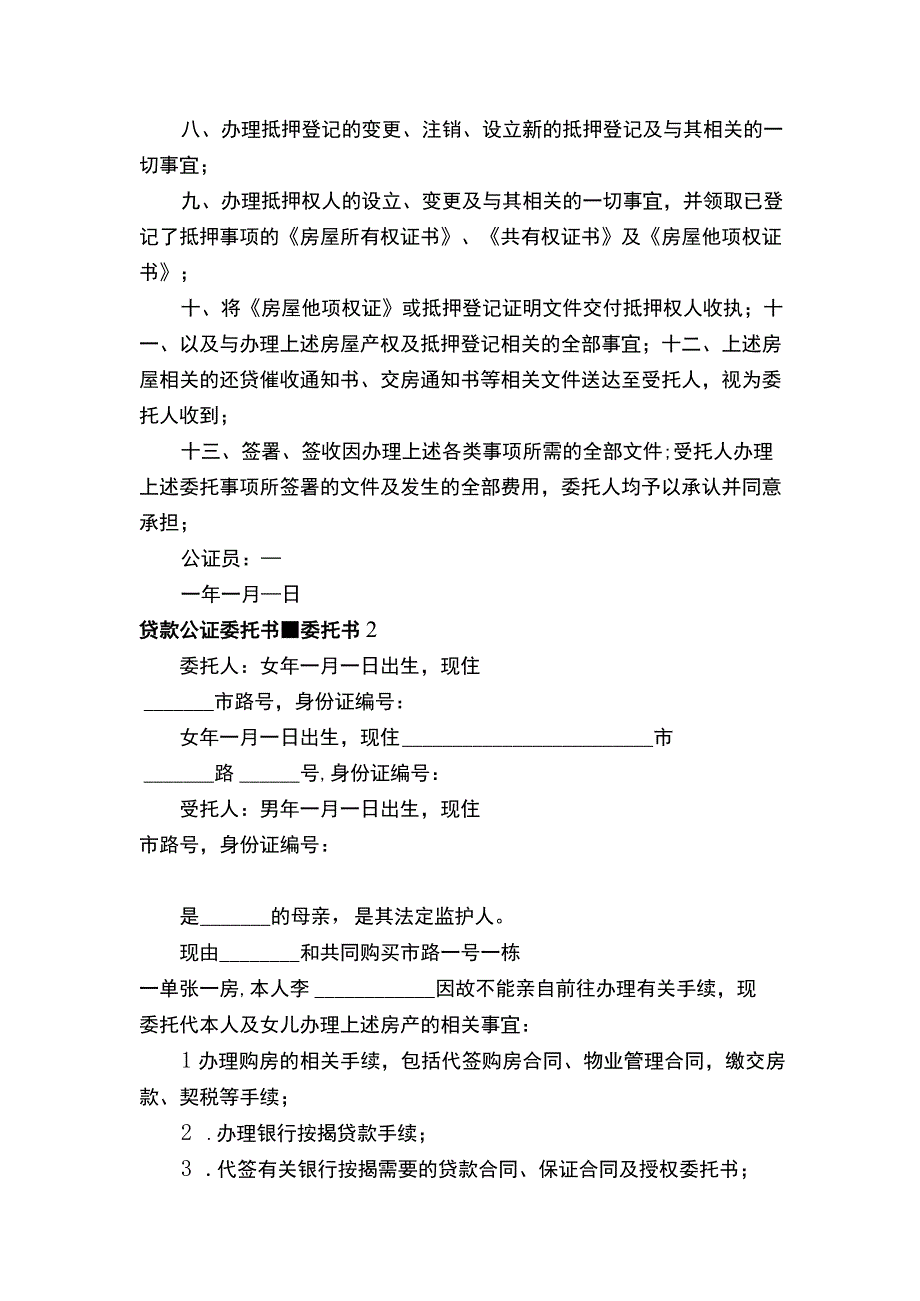 贷款公证委托书-委托书.docx_第2页