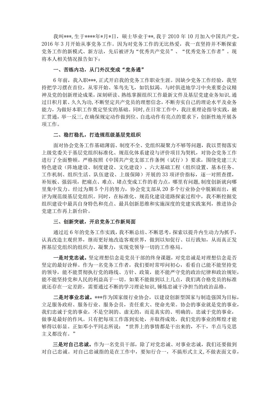 行业协会党务工作者业务自传.docx_第1页