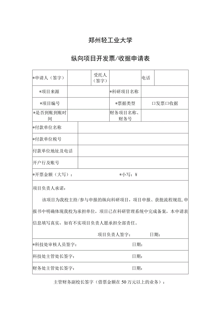 郑州轻工业大学纵向项目开发票收据申请表.docx_第1页