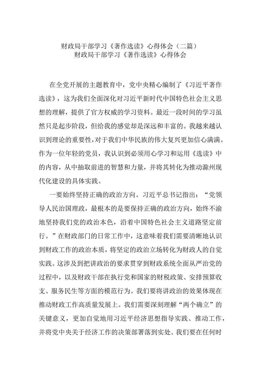 财政局干部学习《著作选读》心得体会(二篇).docx_第1页