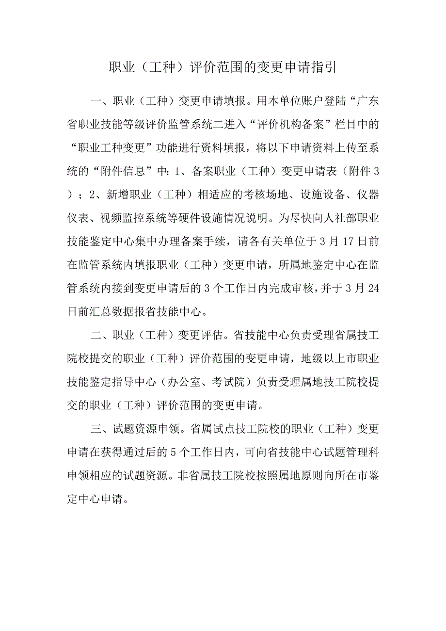 职业工种评价范围的变更申请指引.docx_第1页