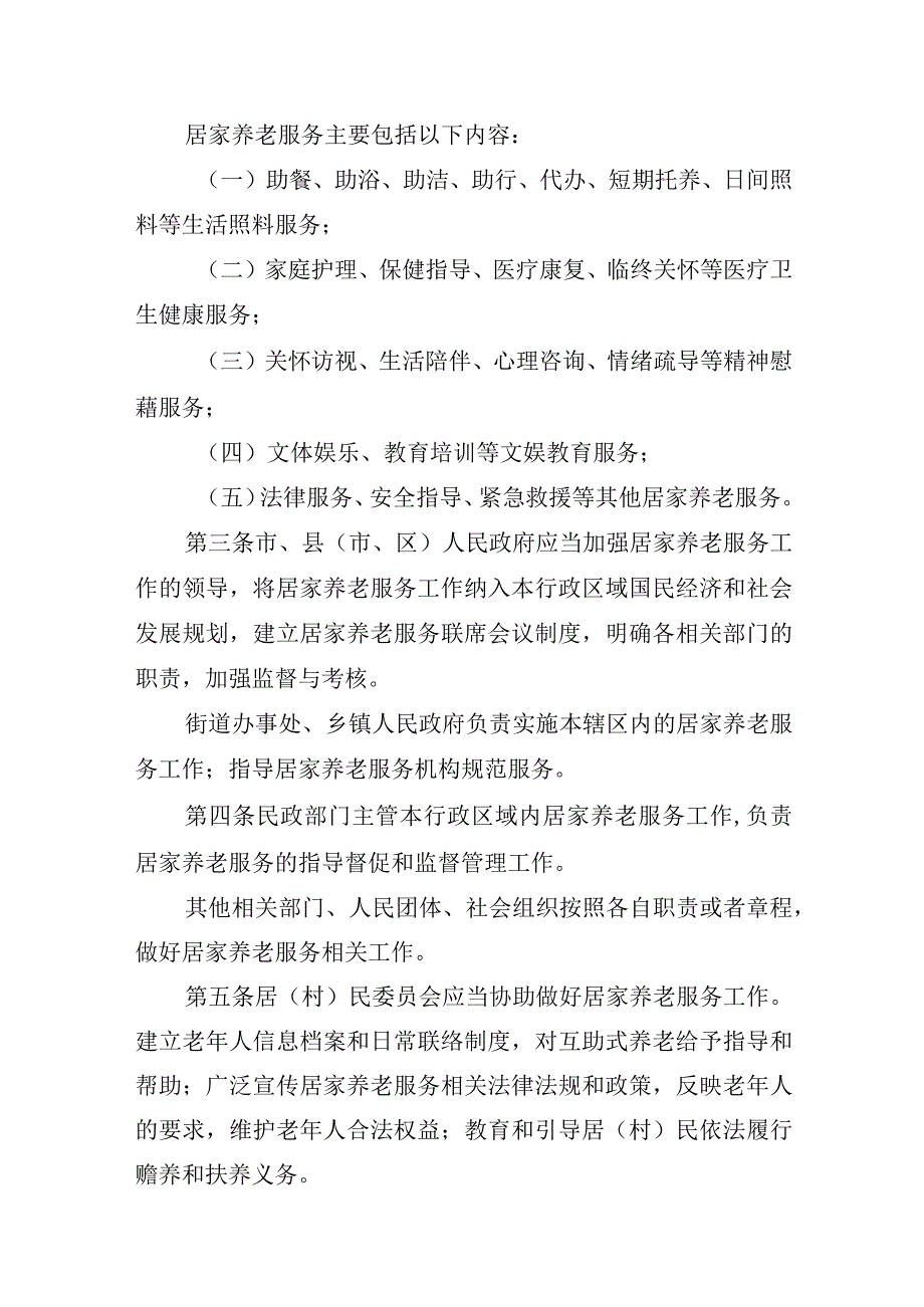 郴州市居家养老服务条例.docx_第2页