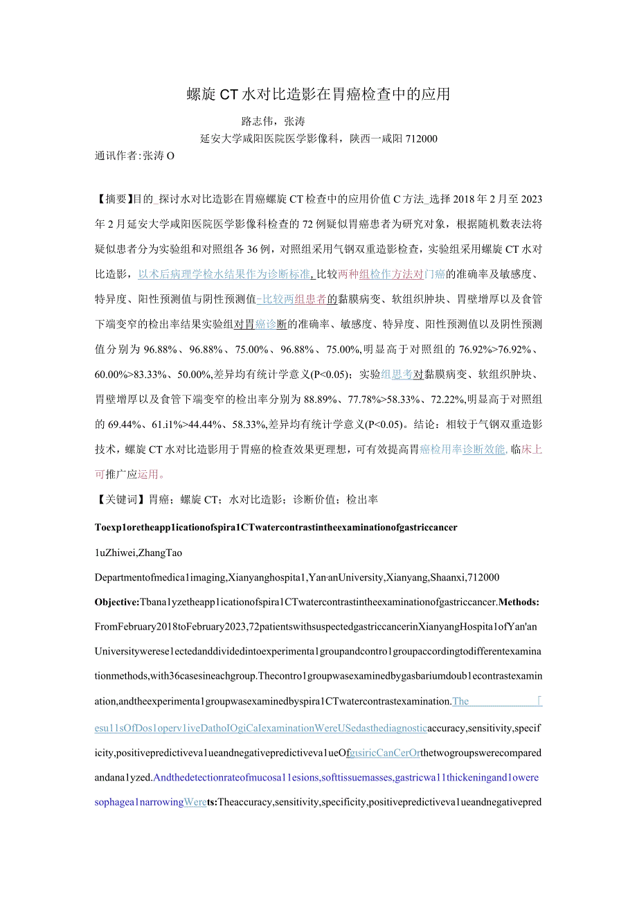 螺旋CT水对比造影在胃癌检查中的应用.docx_第1页