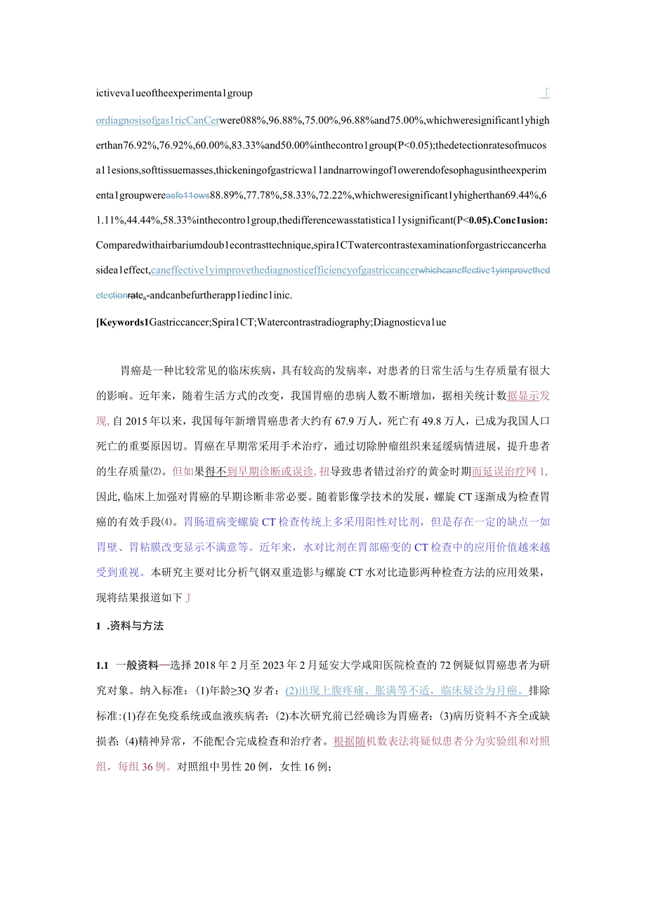 螺旋CT水对比造影在胃癌检查中的应用.docx_第2页