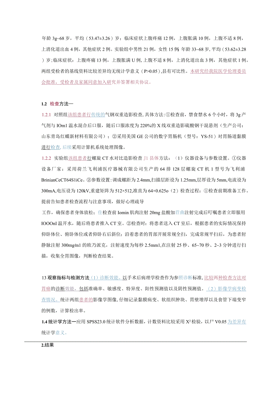 螺旋CT水对比造影在胃癌检查中的应用.docx_第3页