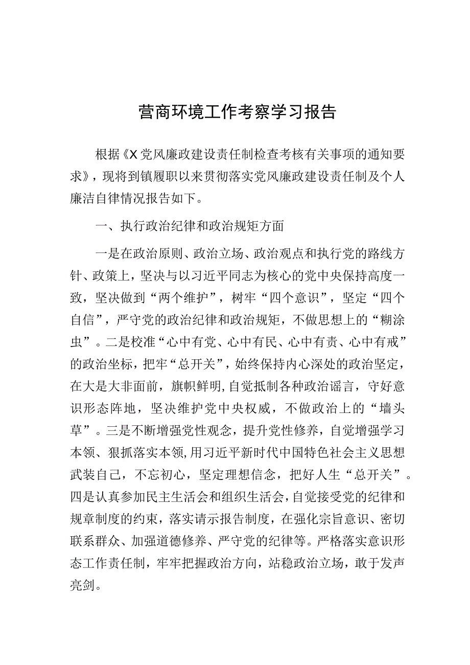 营商环境工作考察学习报告.docx_第1页