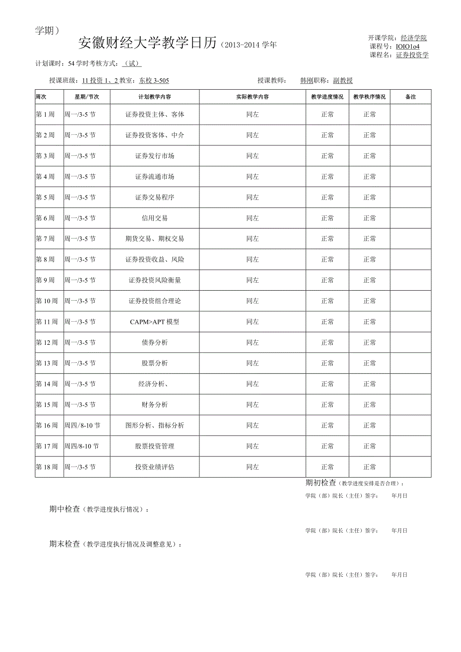 证券投资学教学日历.docx_第1页