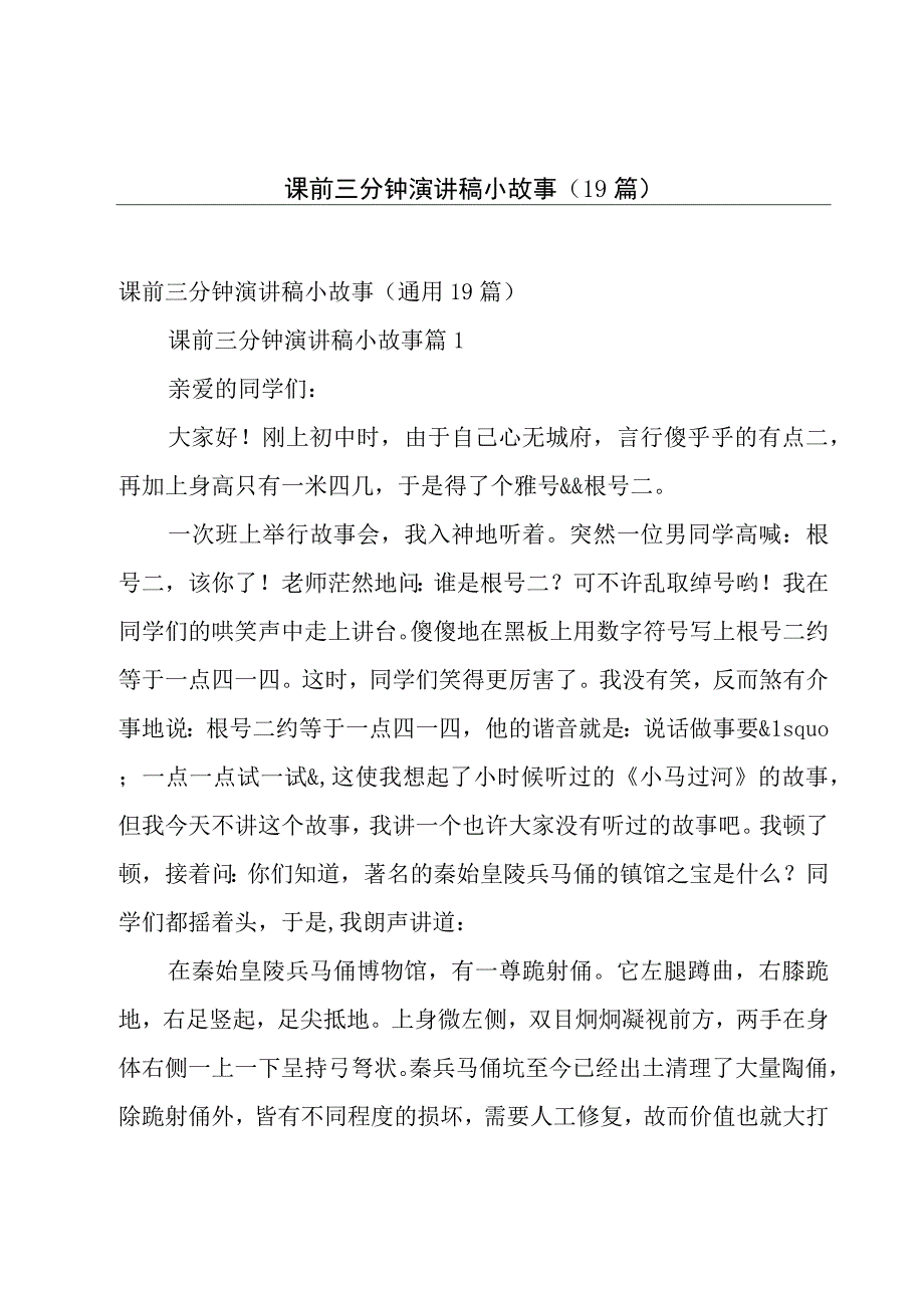 课前三分钟演讲稿小故事（19篇）.docx_第1页