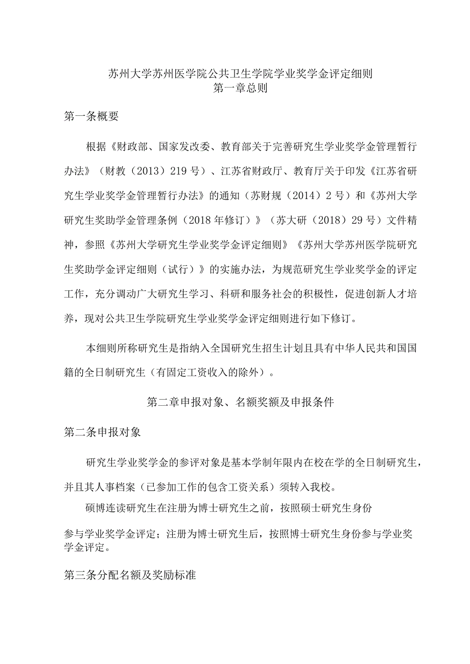 苏州大学苏州医学院公共卫生学院学业奖学金评定细则.docx_第1页