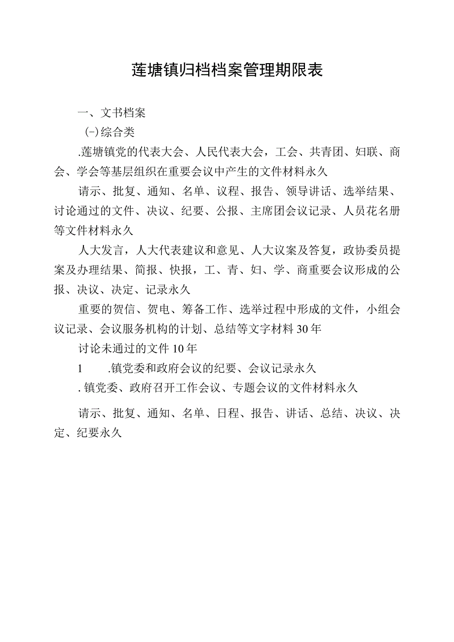 莲塘镇归档档案管理期限表.docx_第1页