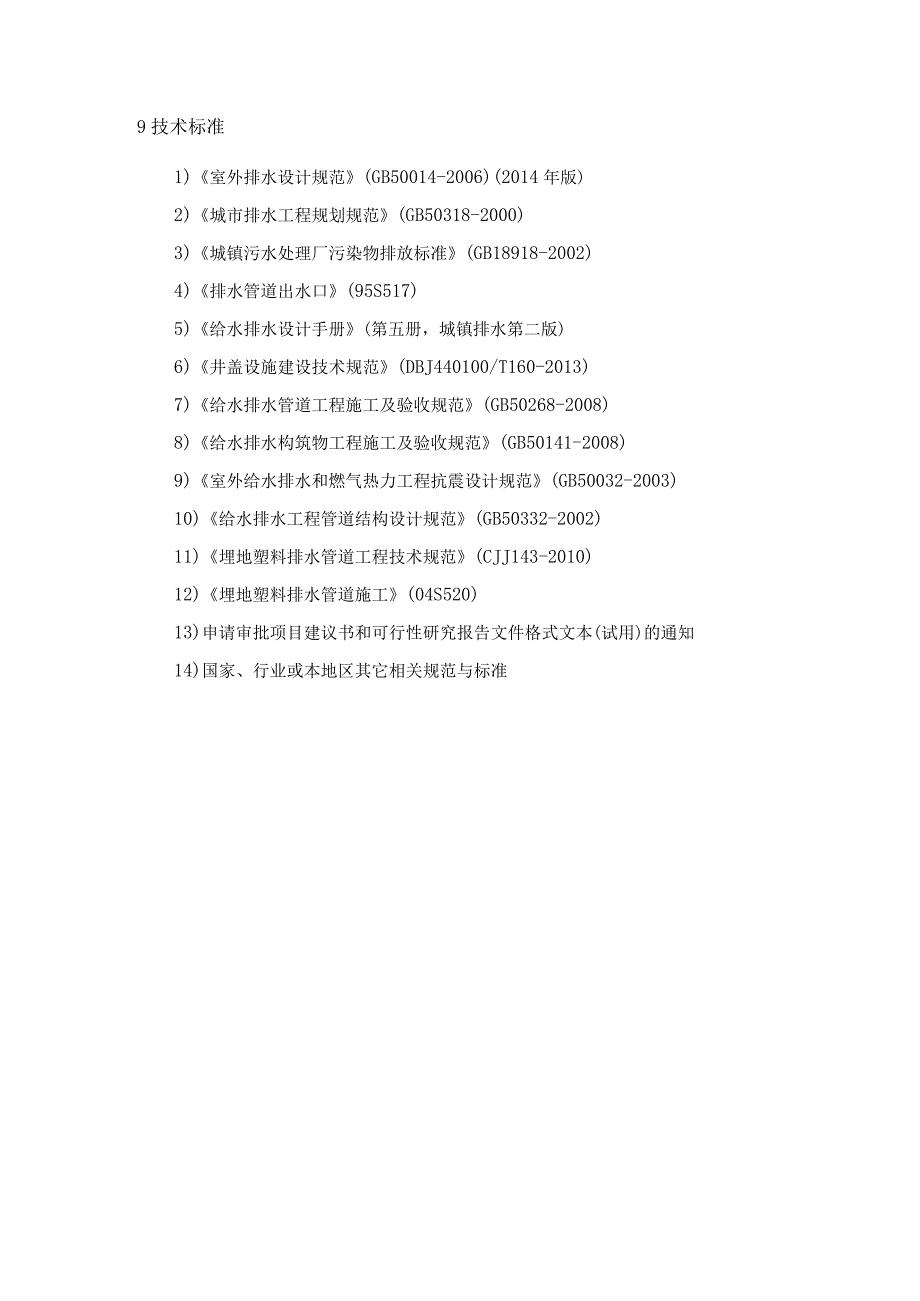 越秀区公共管网完善工程——水均岗涌清污分流基础资料及设计任务书.docx_第3页