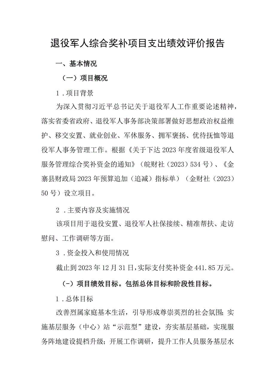 退役军人综合奖补项目支出绩效评价报告.docx_第1页