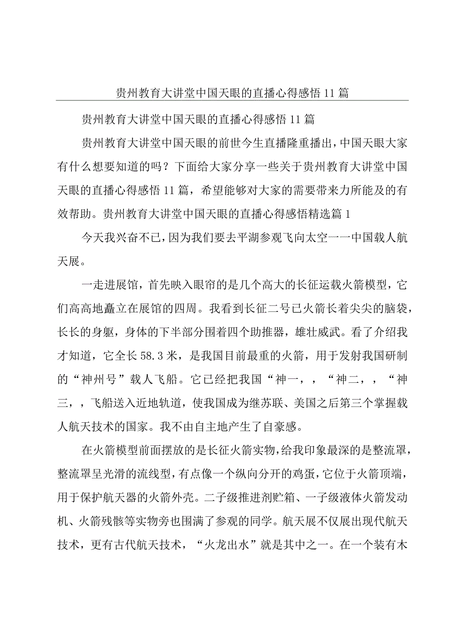 贵州教育大讲堂中国天眼的直播心得感悟11篇.docx_第1页