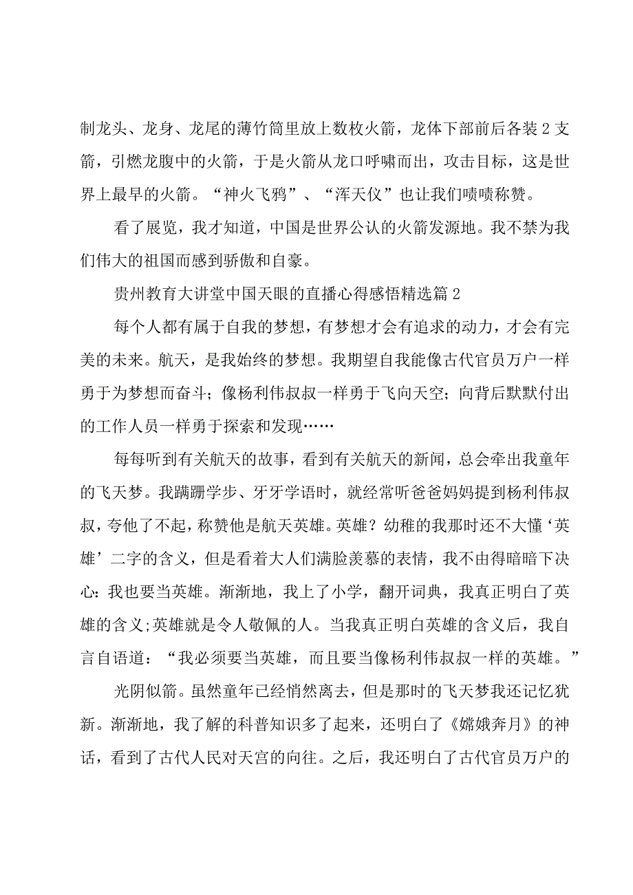 贵州教育大讲堂中国天眼的直播心得感悟11篇.docx_第2页