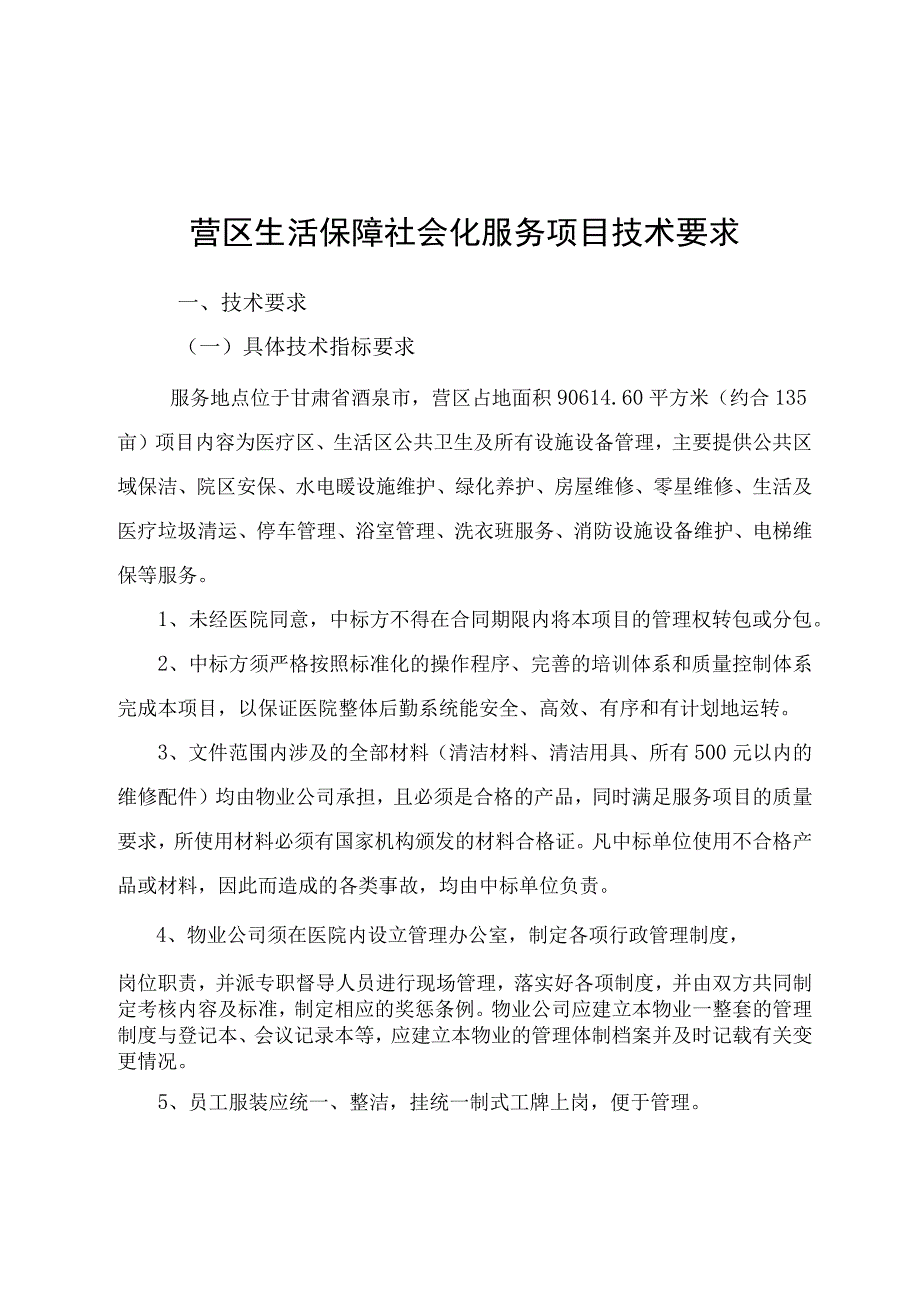 营区生活保障社会化服务项目技术要求.docx_第1页