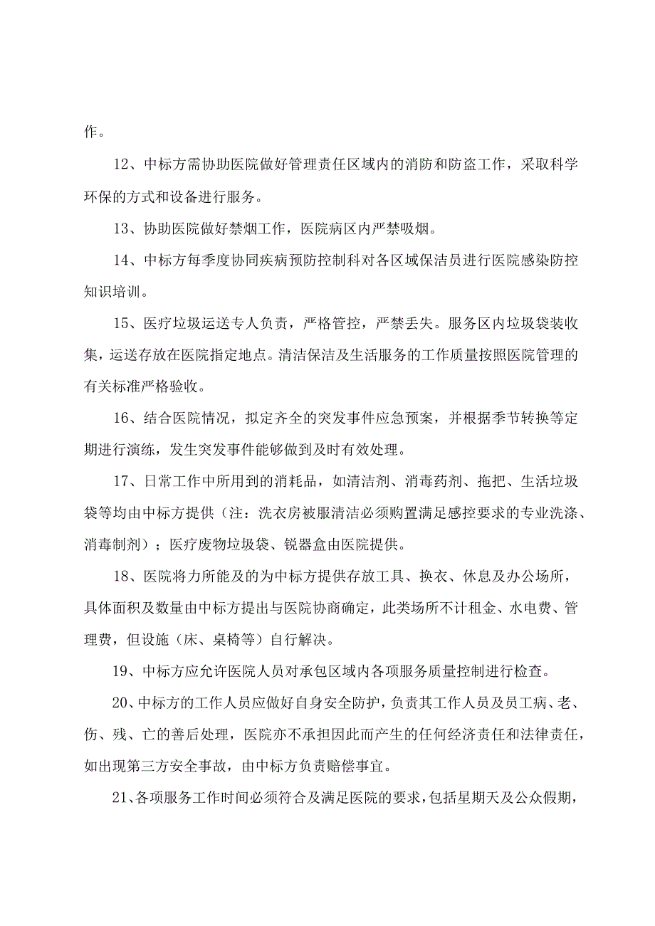 营区生活保障社会化服务项目技术要求.docx_第3页