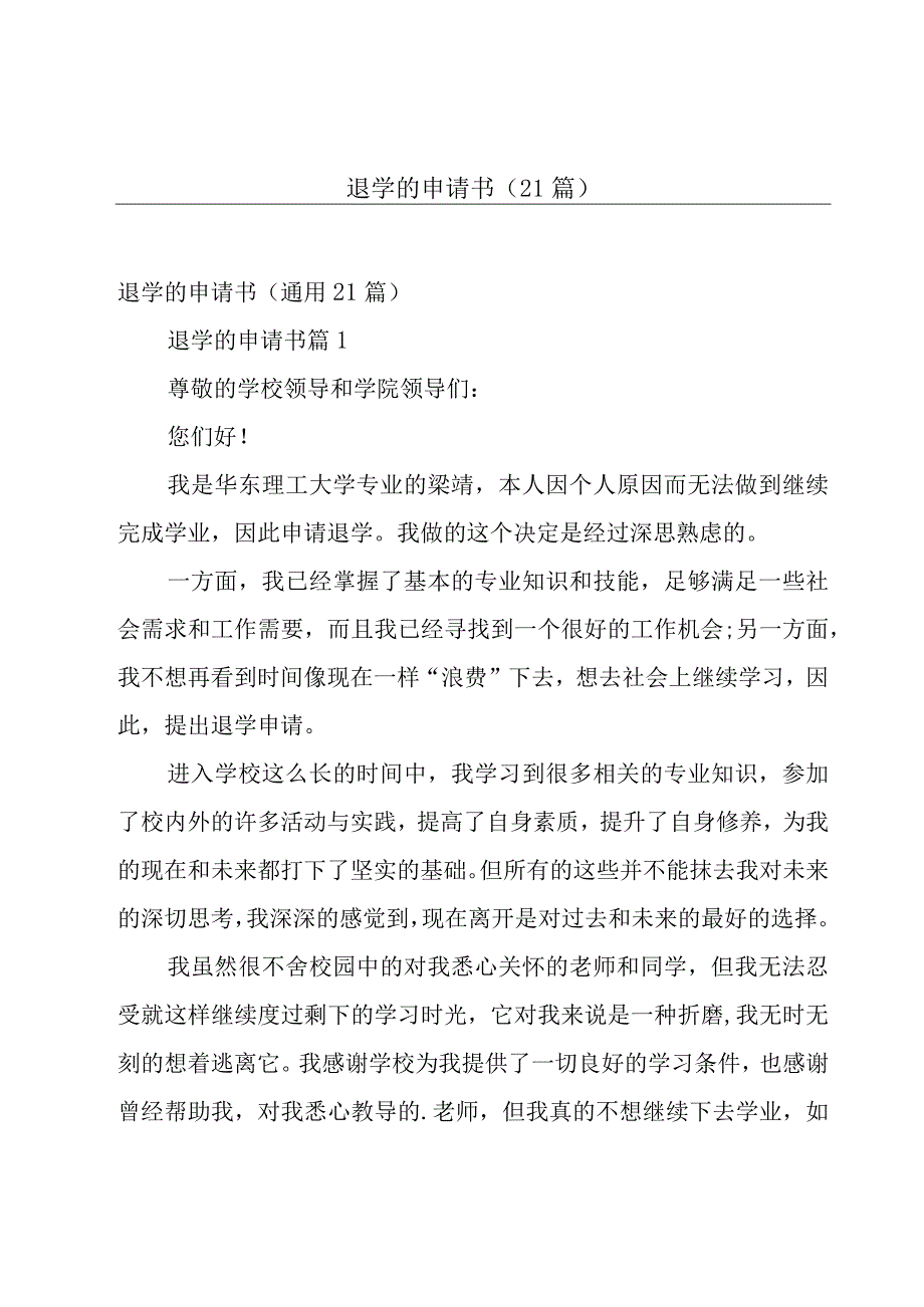 退学的申请书（21篇）.docx_第1页