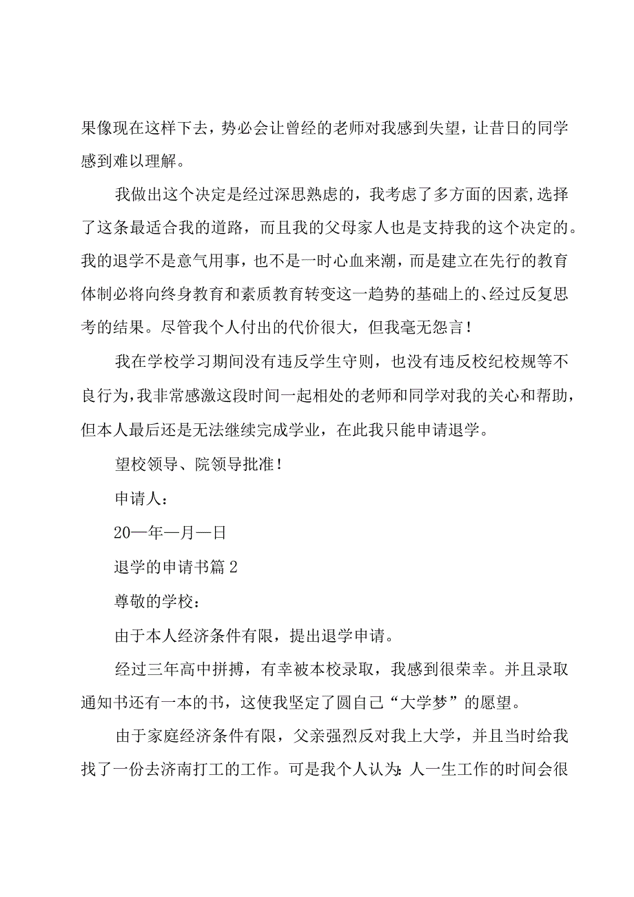 退学的申请书（21篇）.docx_第2页