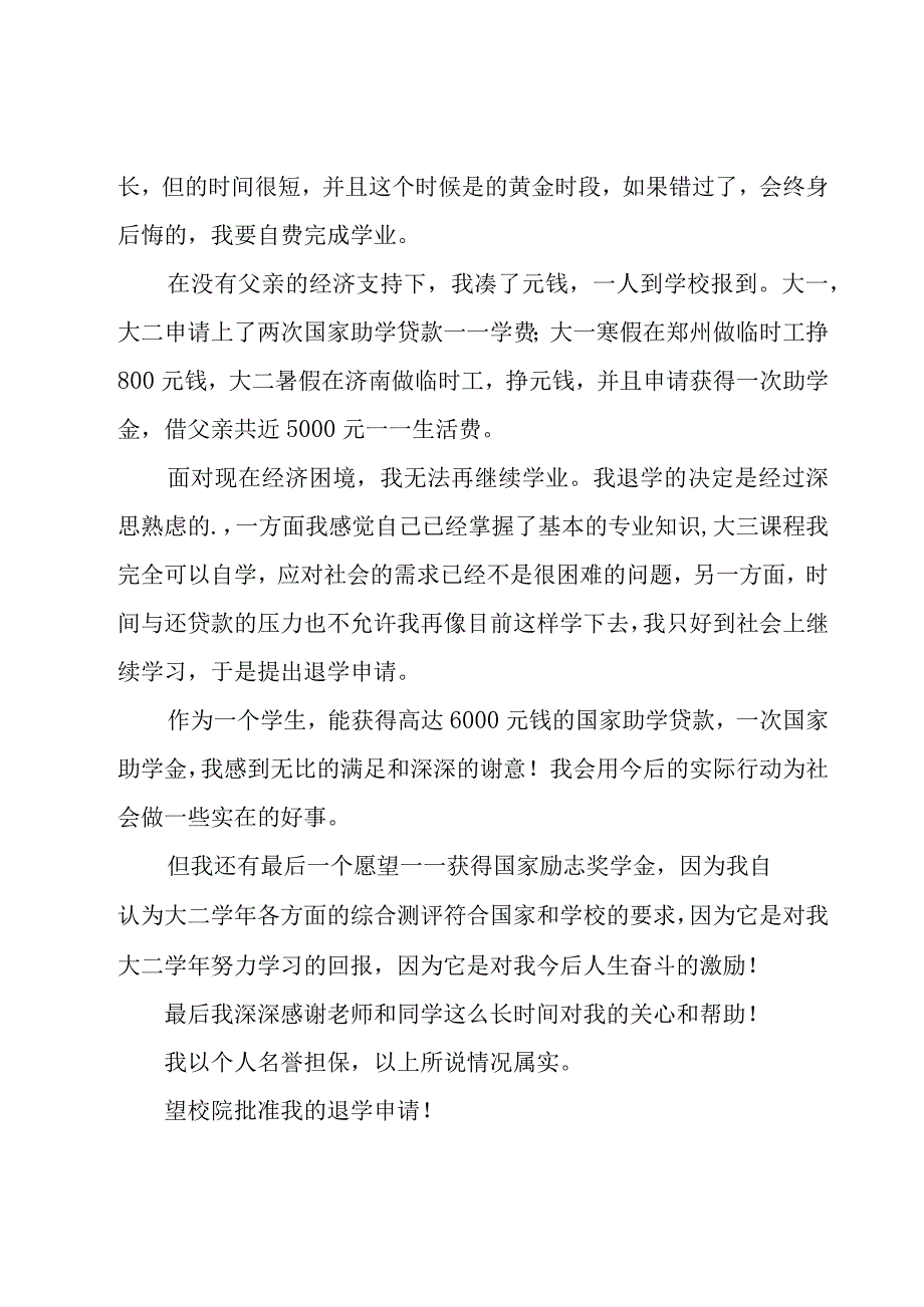 退学的申请书（21篇）.docx_第3页