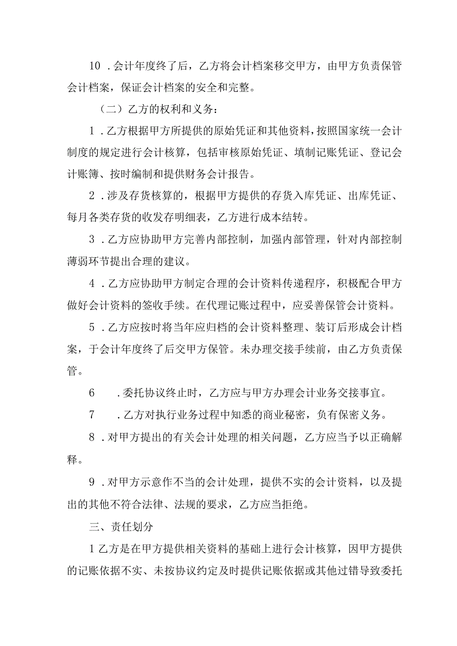 购买代理记账服务委托协议书样本.docx_第3页