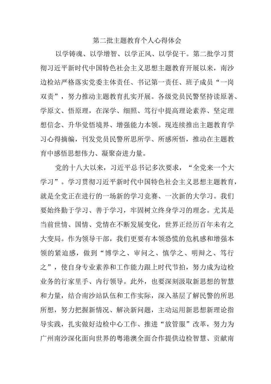 街道社区党员干部学习第二批主题教育个人心得体会 （4份）.docx_第1页