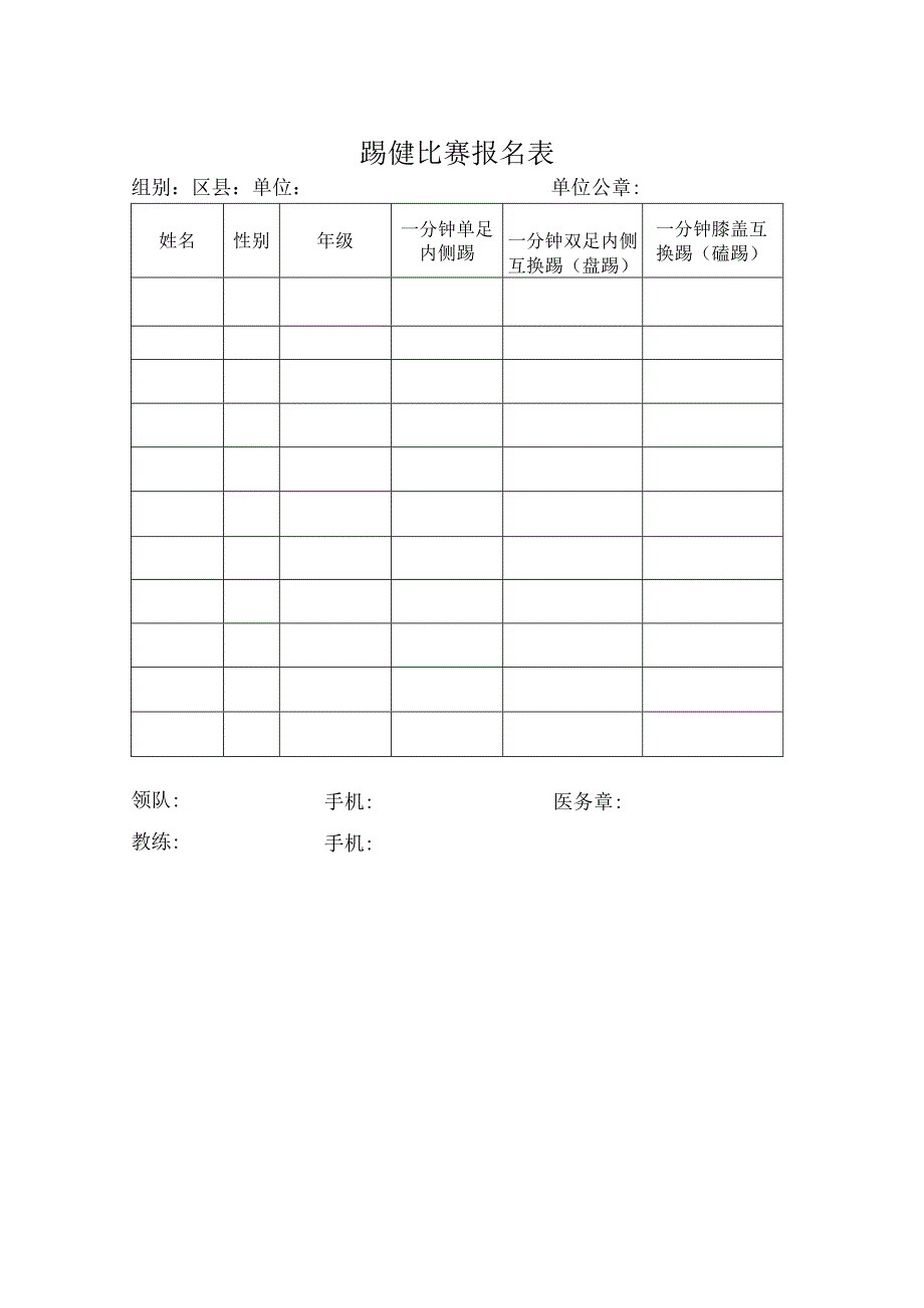 踢毽比赛报名表.docx_第1页