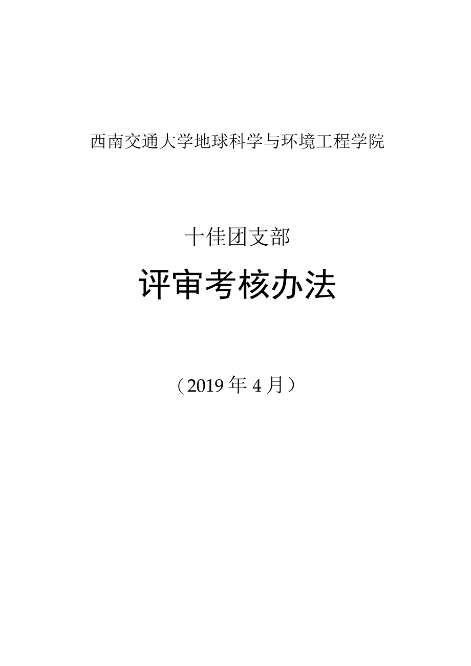 西南交通大学地球科学与环境工程学院十佳团支部评审考核办法.docx_第1页