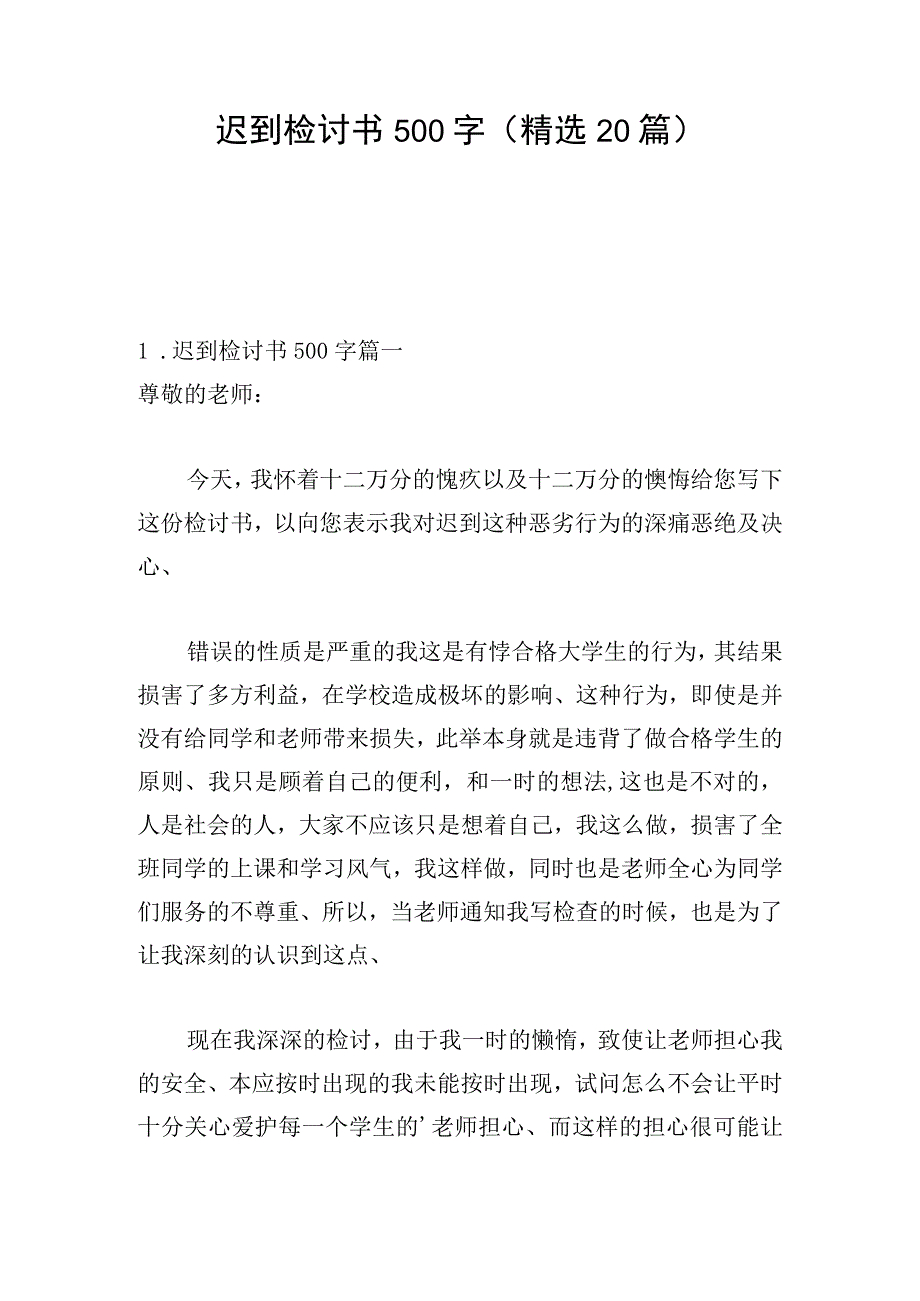 迟到检讨书500字（精选20篇）.docx_第1页