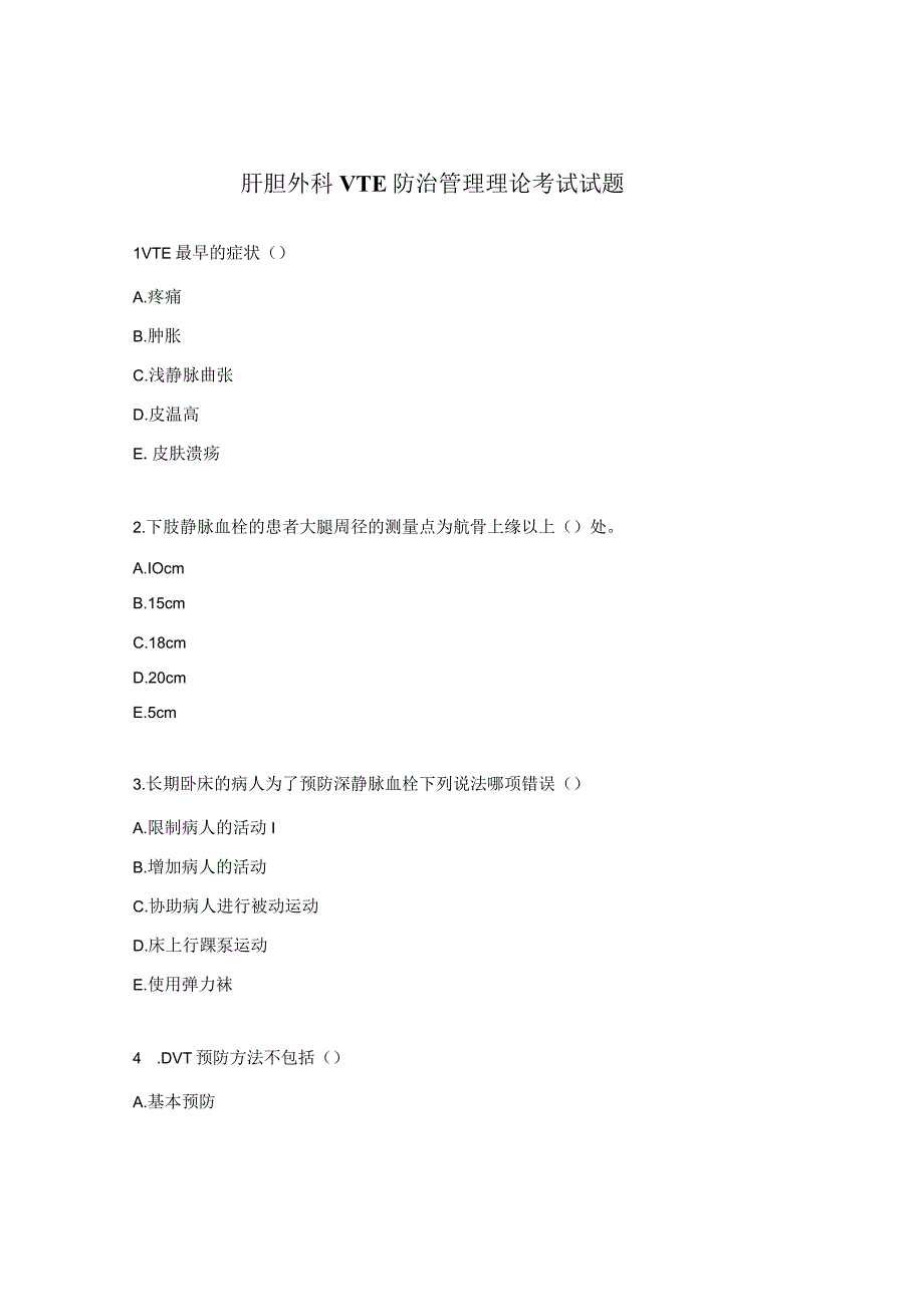 肝胆外科VTE防治管理理论考试试题.docx_第1页