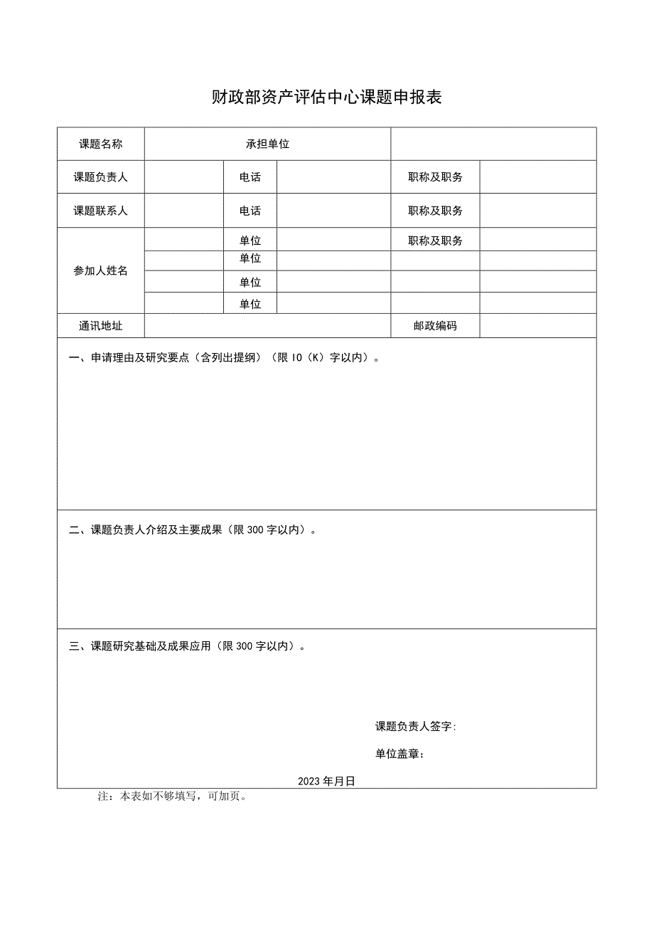 财政部资产评估中心课题申报表.docx_第1页