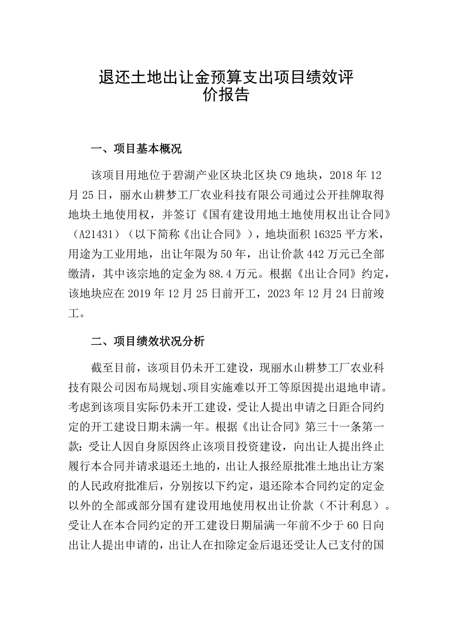 退还土地出让金预算支出项目绩效评价报告.docx_第1页