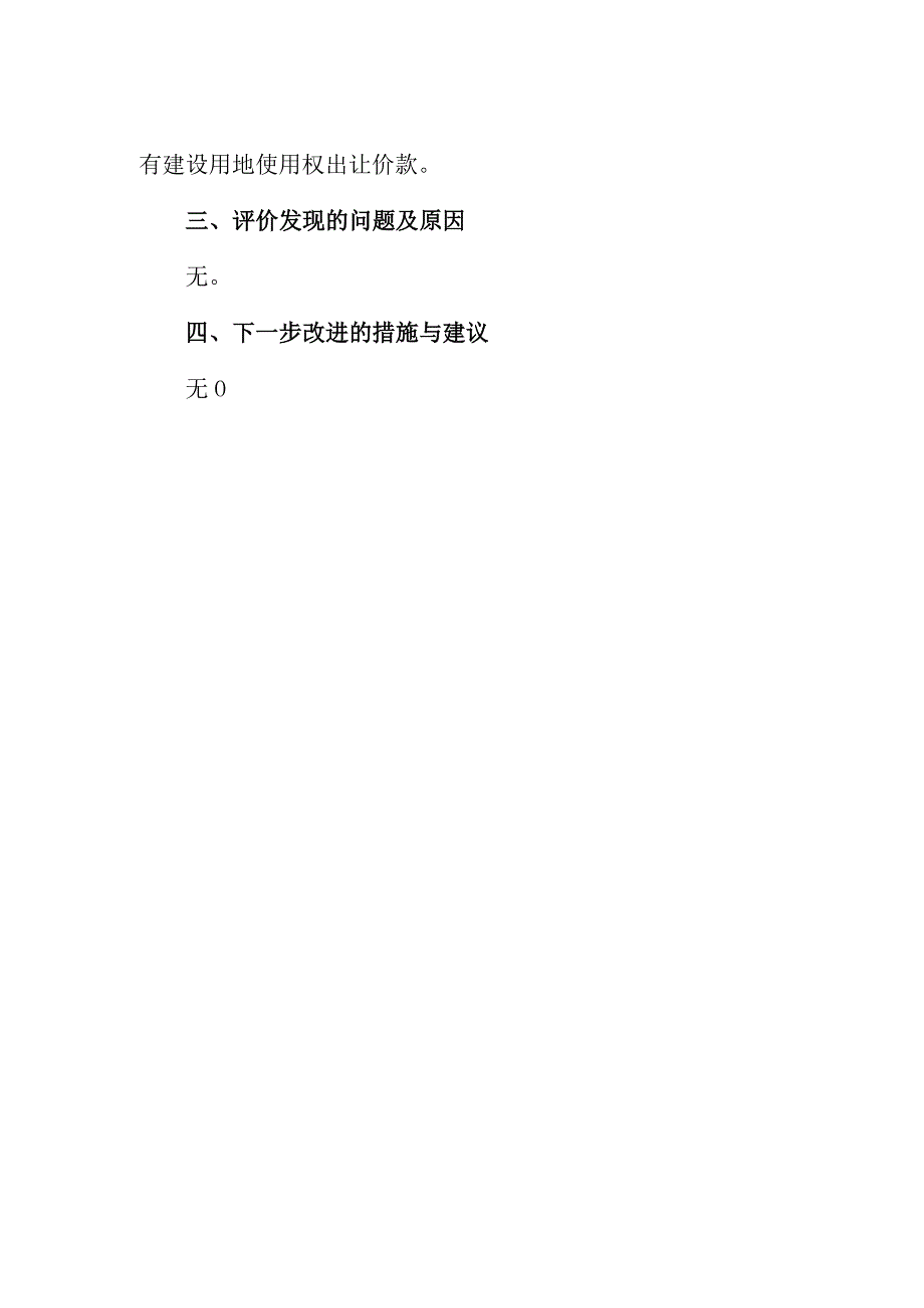 退还土地出让金预算支出项目绩效评价报告.docx_第2页