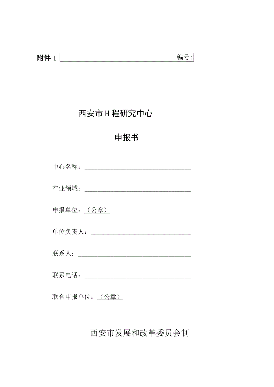 西安市工程研究中心申报书.docx_第1页