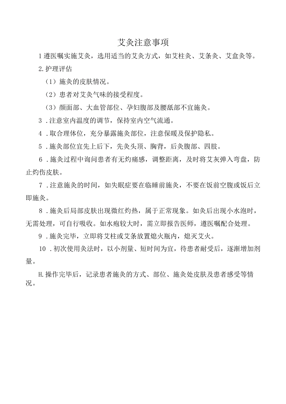 艾灸注意事项.docx_第1页