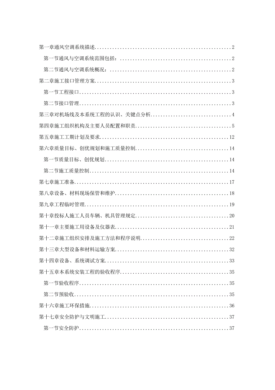 通风空调工程施工组织设计1.docx_第1页