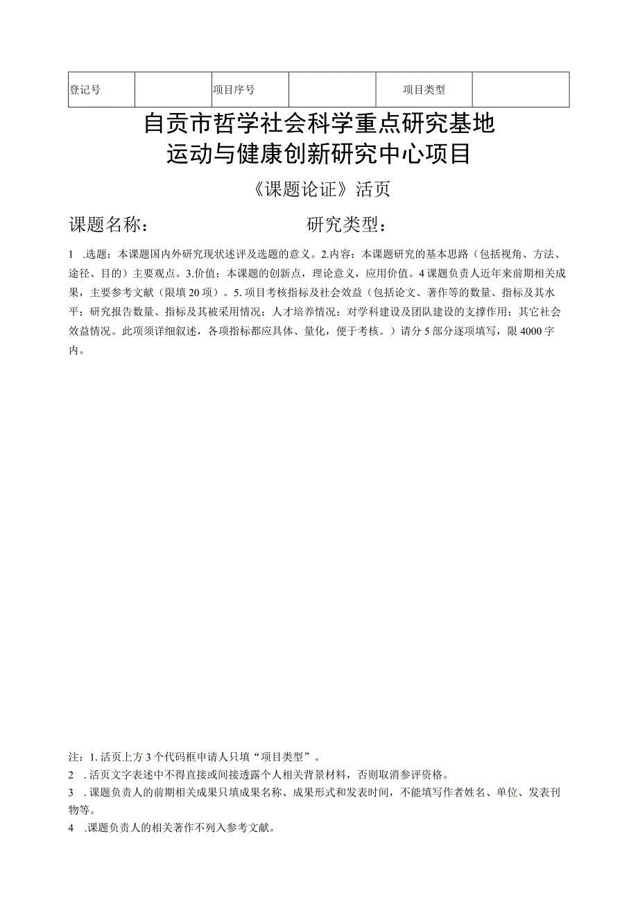 自贡市哲学社会科学重点研究基地运动与健康创新研究中心项目.docx_第1页