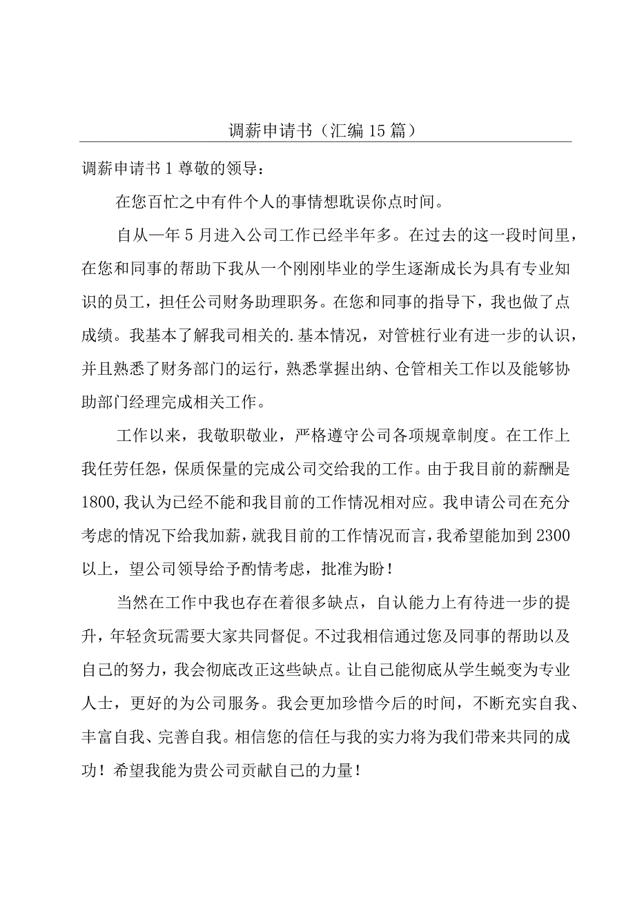 调薪申请书(汇编15篇).docx_第1页