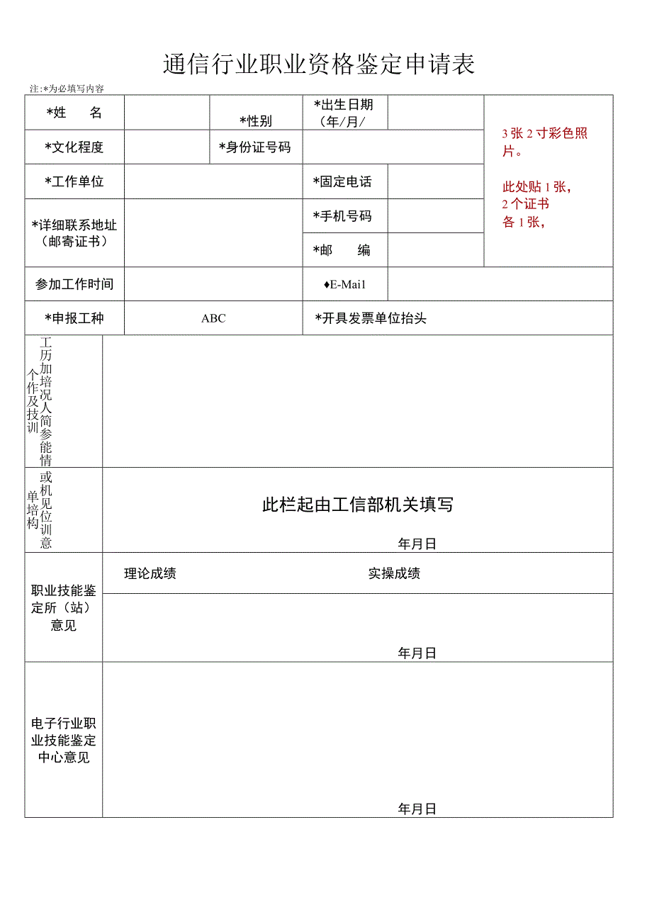 通信行业职业资格鉴定申请表.docx_第1页