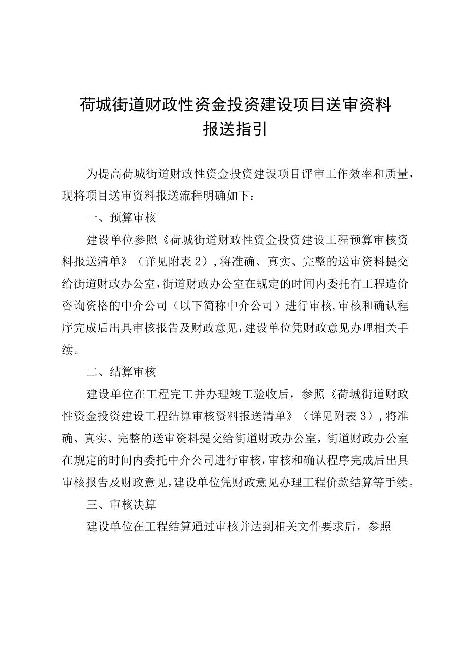 荷城街道财政性资金投资建设项目送审资料报送指引.docx_第1页