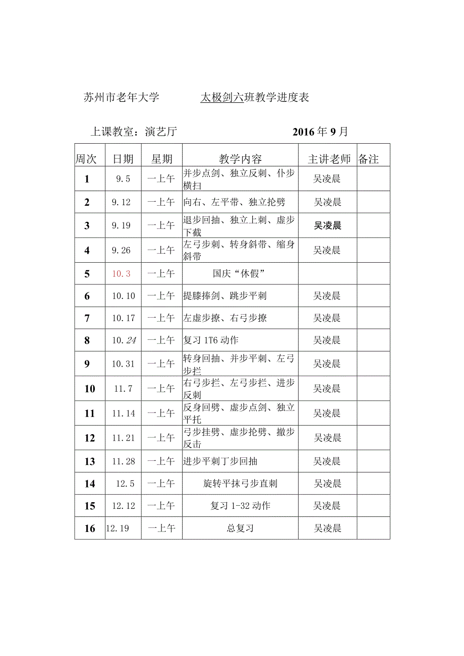 苏州市老年大学太极剑六班教学进度表.docx_第1页