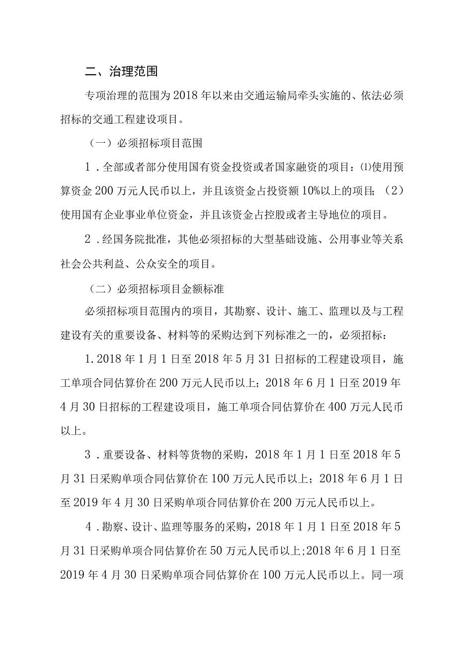 蓬交〔2019〕70号交通工程招投标领域突出问题专项治理工作实施方案.docx_第2页