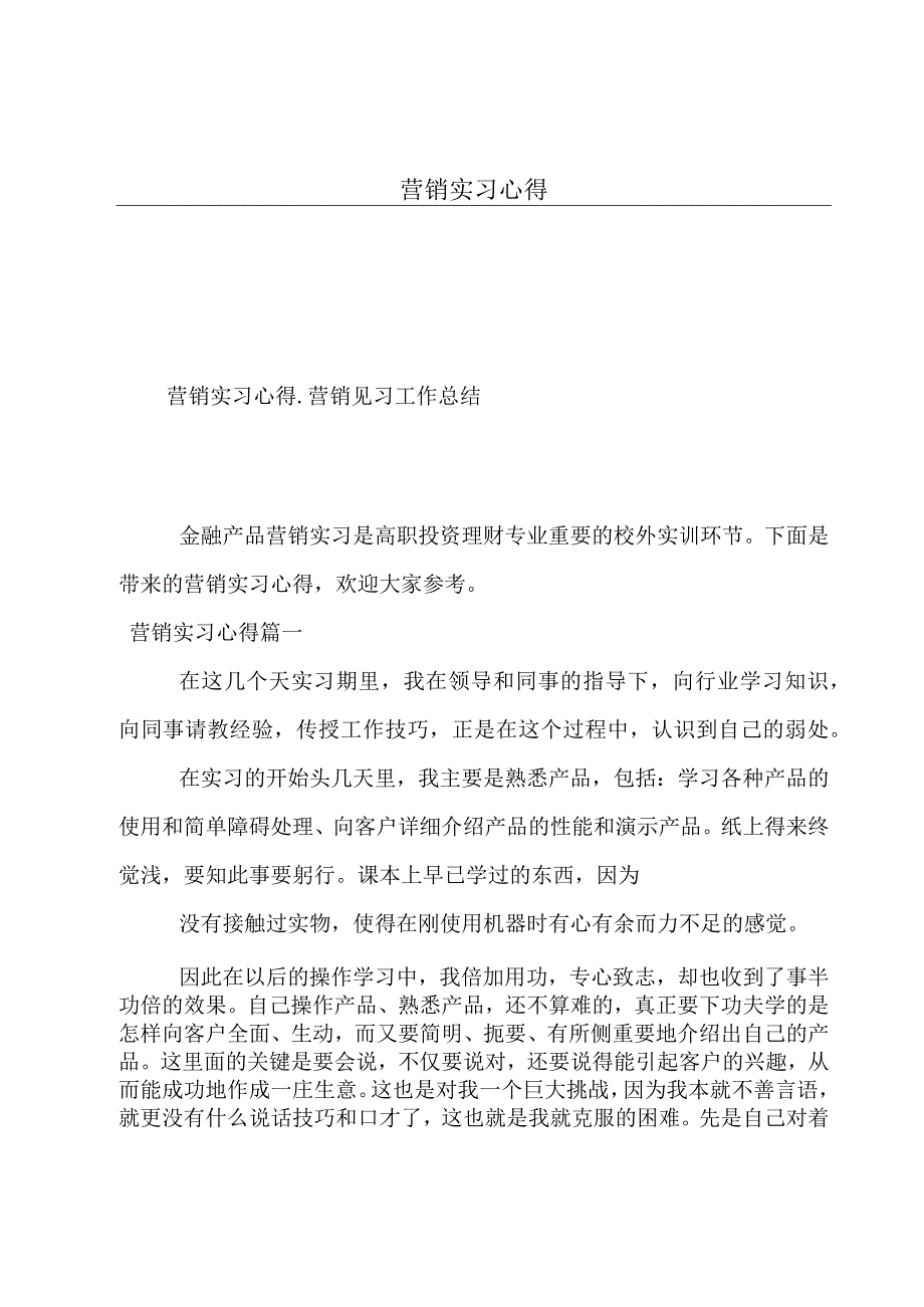 营销实习心得.docx_第1页