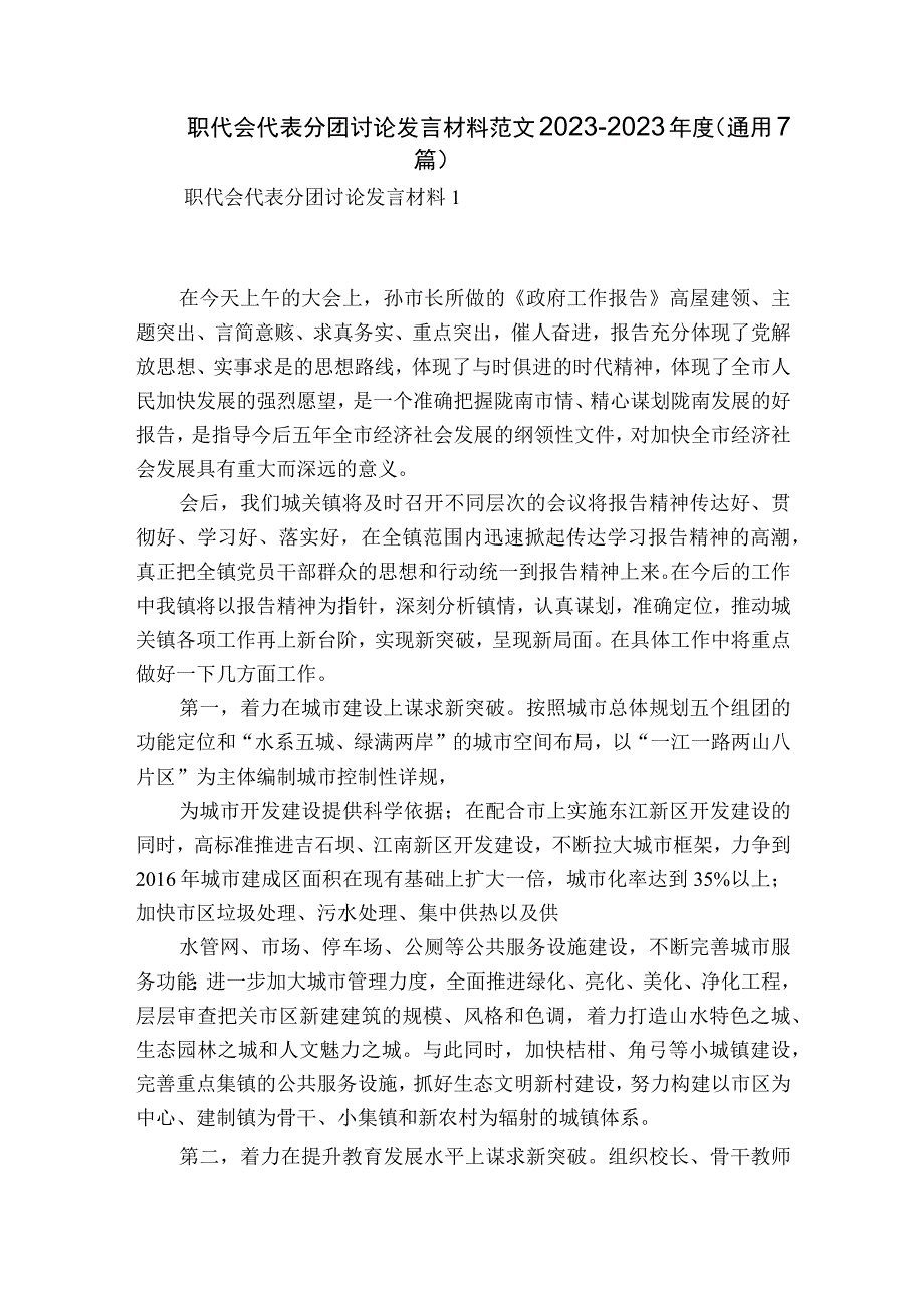 职代会代表分团讨论发言材料范文2023-2023年度(通用7篇).docx_第1页