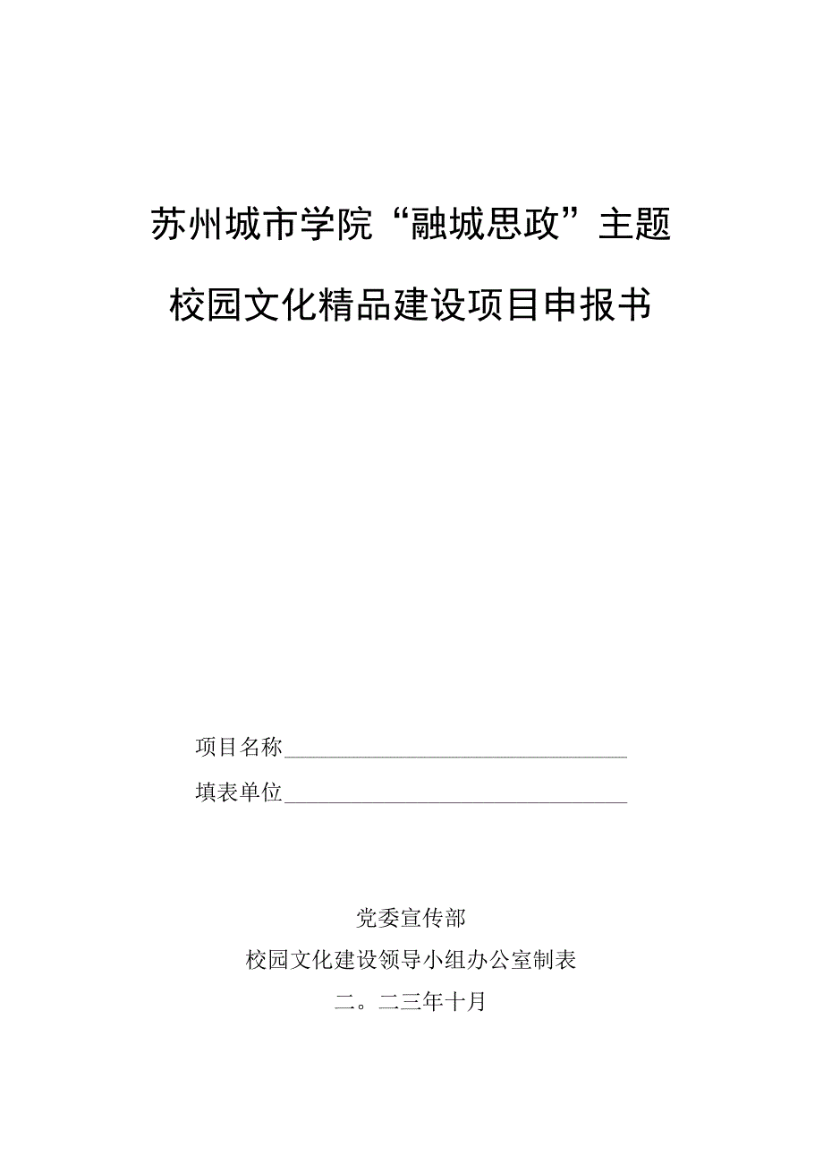 苏州城市学院“融城思政”主题校园文化精品建设项目申报书.docx_第1页