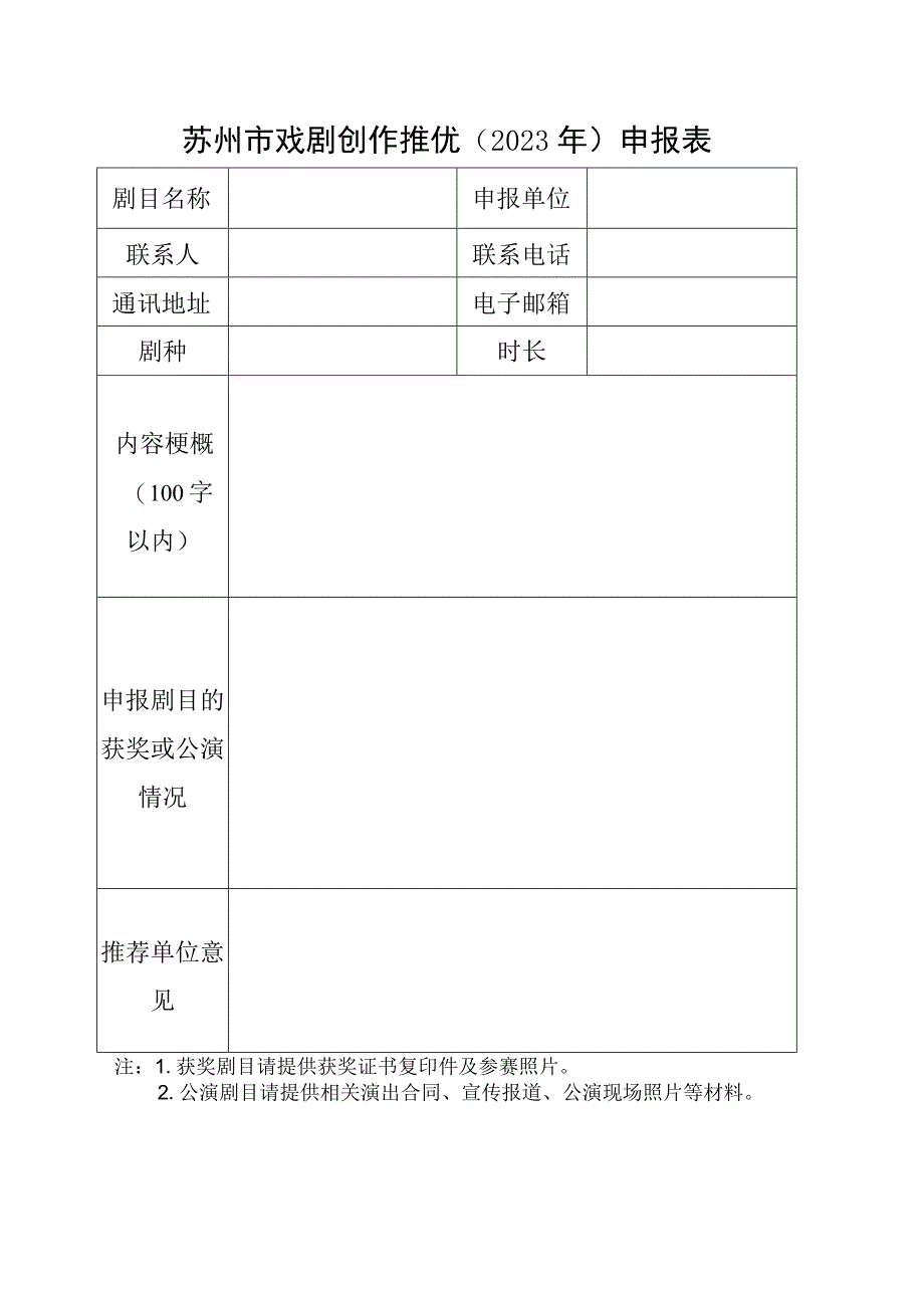 苏州市戏剧创作推优2023年申报表.docx_第1页